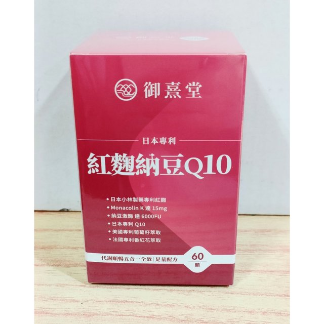 (現貨免運) 御熹堂 日本專利 紅麴納豆Q10 (60粒/盒) 紅麴粉(1159元)