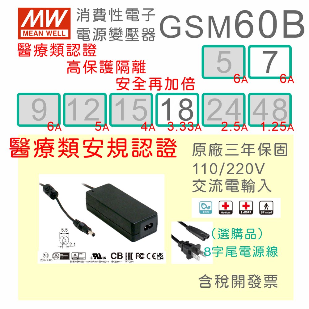 【保固附發票】MW明緯 60W 高信賴醫療級變壓器 GSM60B07 7.5V 18 18V 適配器 醫美 儀器設備