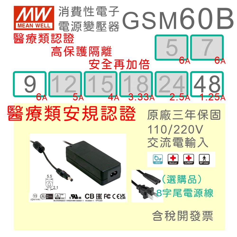 【保固附發票】MW明緯 60W 高信賴醫療級變壓器 GSM60B09 9V 48 48V 適配器 醫美 儀器 設備