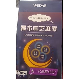 (現貨免運) 薇達WEDAR 日本特許羅布麻芝麻素 30顆/盒 即期品出清 2023.06.06