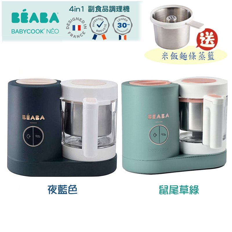 BEABA NEO 4in1 副食品調理機 -送米飯麵條蒸煮籃 /食物料理機 調理器