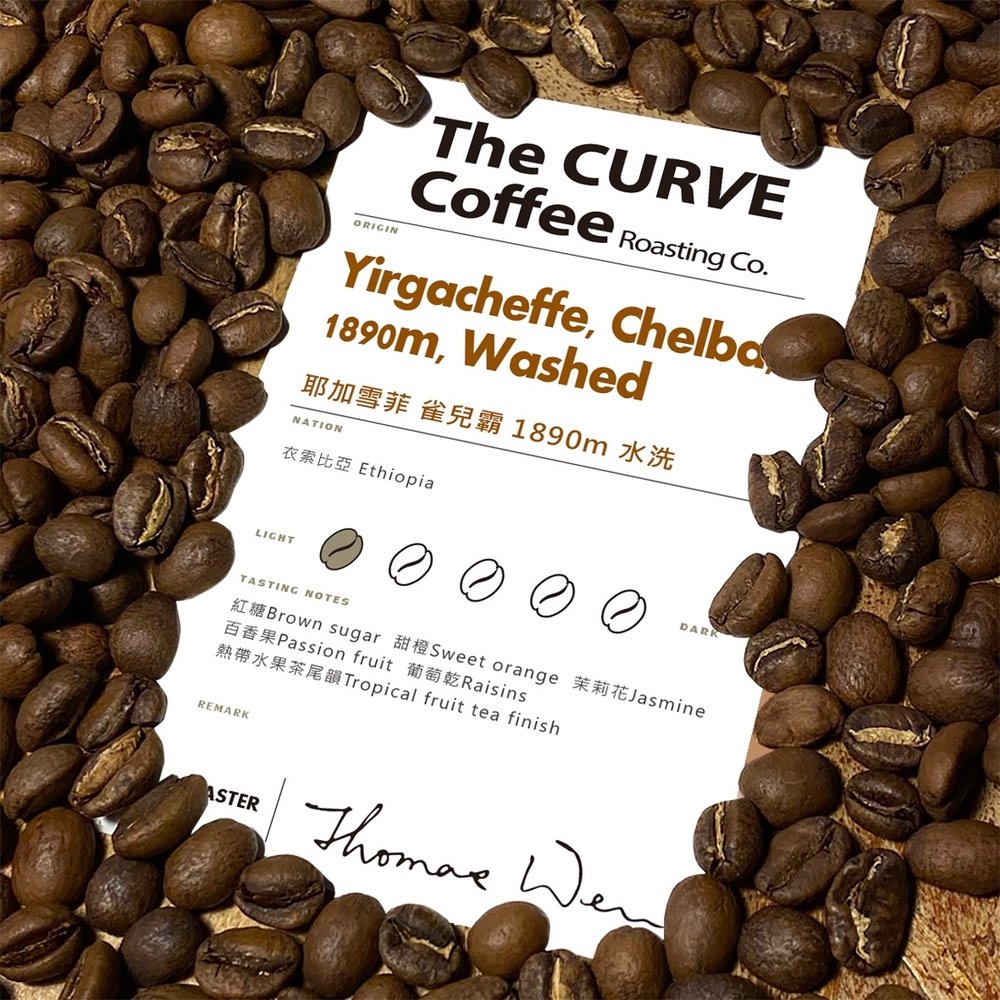 【The CURVE Coffee Roasting - SCAA Campus.】衣索比亞 耶加雪菲 雀兒霸 1890m 水洗 淺焙掛耳咖啡包 5包