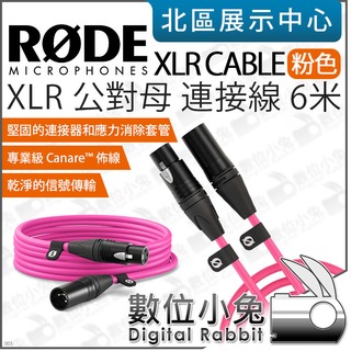 數位小兔【 RODE XLR CABLE 公對母 連接線 6米 粉色 XLR6M-P 】麥克風線 音源線 傳輸線 公司貨