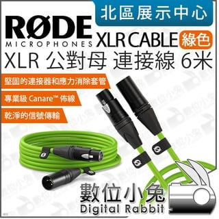 數位小兔【 RODE XLR CABLE 公對母 連接線 6米 綠色 XLR6M-G 】麥克風線 音源線 傳輸線 公司貨