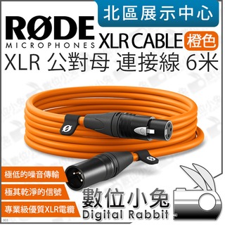數位小兔【 RODE XLR CABLE 公對母 連接線 6米 橘色 XLR6M-O 】麥克風線 音源線 傳輸線 公司貨