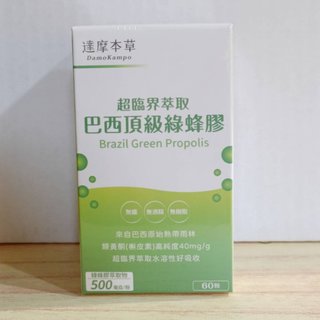 (現貨免運) 達摩本草 綠蜂膠 超臨界 巴西頂級綠蜂膠植物膠囊 (60顆/盒) 綠蜂膠(829元)