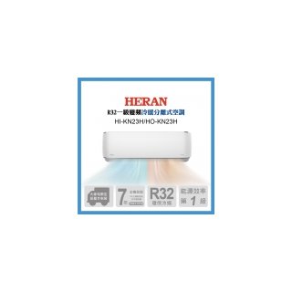 HERAN禾聯 2-4坪R32變頻耀金旗艦型冷暖空調 HI/HO-KN23H