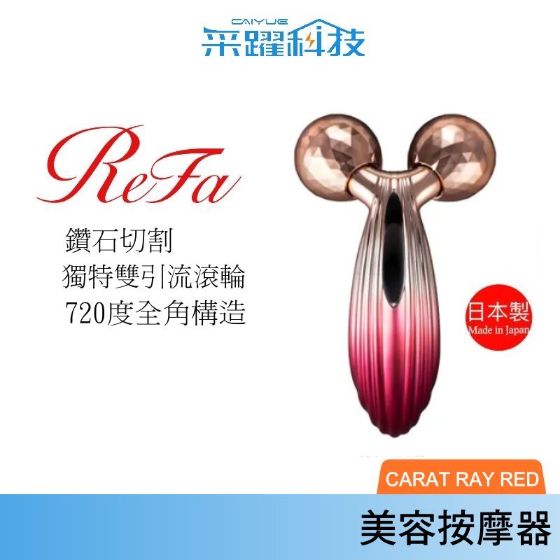 ReFa 黎琺 CARAT RAY RED 限量紅心版 美容滾輪 公司貨