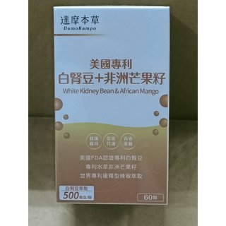 (現貨) 達摩本草 美國專利白腎豆 非洲芒果籽 (60顆/盒)