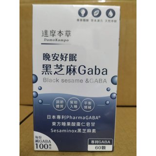 (現貨) 達摩本草 晚安好眠 黑芝麻Gaba(奶素) 日本專利Gaba+法國專利活性胜？+古方黑芝麻素 60顆/盒(789元)
