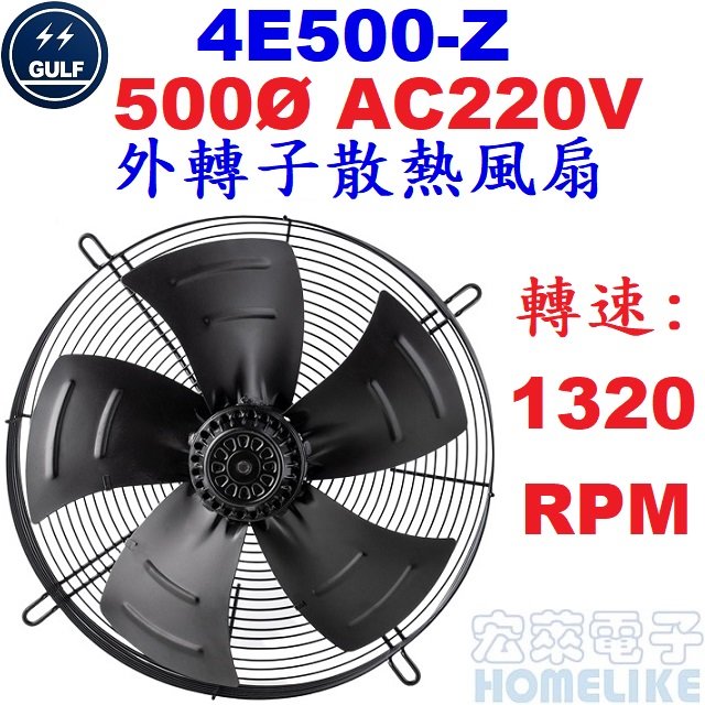 【宏萊電子】GULF 4E500-Z 500Ø AC220V外轉子散熱風扇