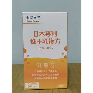 (現貨免運) 達摩本草 日本專利 蜂王乳複方 (60顆/1盒) 小分子封王乳 大豆異黃酮 芝麻素