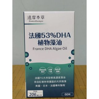(現貨免運) 達摩本草 已更改51% 法國53％DHA 植物藻油 (60顆/1盒) 天然微藻 高濃度藻油 DHA