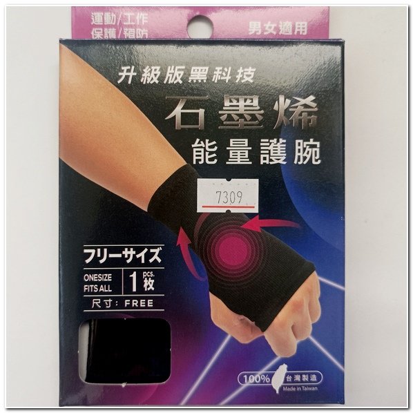 升級版黑科技 石墨烯能量護腕 紅外線 能量護腕 男女適用 台灣製 單入裝 左右手皆可