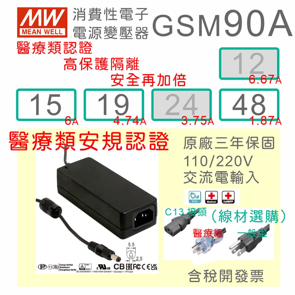 【保固附發票】MW明緯 90W 高信賴醫療級變壓器 GSM90A15 15V 19 19V 48 48V 適配器 醫美儀器
