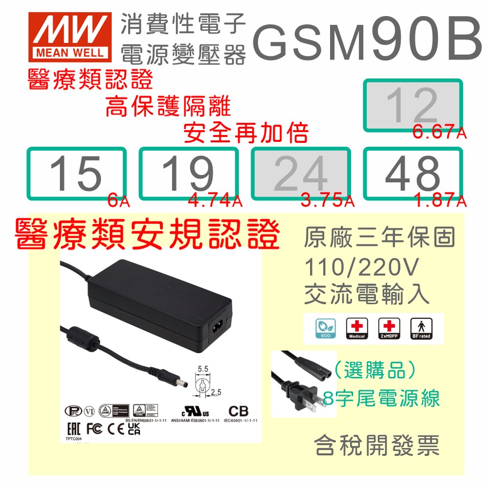 【保固附發票】MW明緯 90W 高信賴醫療級變壓器 GSM90B15 15V 19 19V 48 48V 適配器 醫美 儀器 設備