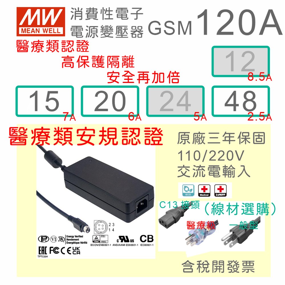 【保固附發票】MW明緯 120W 高信賴醫療級變壓器 GSM120A15 15V 20 20V 48 48V 適配器 醫美 儀器 設備