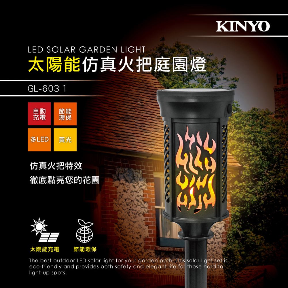 【現貨附發票】KINYO 耐嘉 太陽能仿真火把庭園燈 LED小夜燈 1入 GL-6031