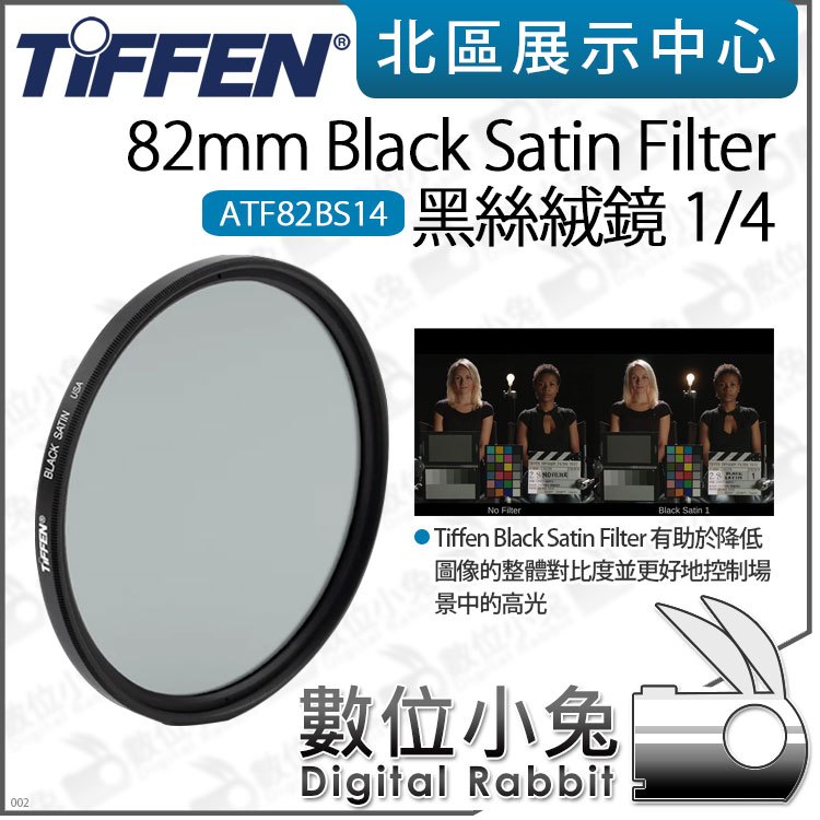 數位小兔【Tiffen Black Satin Filter 1/4 黑絲絨鏡82mm ATF82BS14】濾