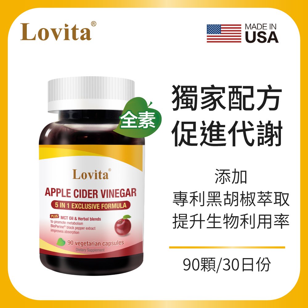 Lovita 愛維他 蘋果醋MCT複方素食膠囊(90顆)(椰子油,薑,辣椒,黑胡椒,代謝)
