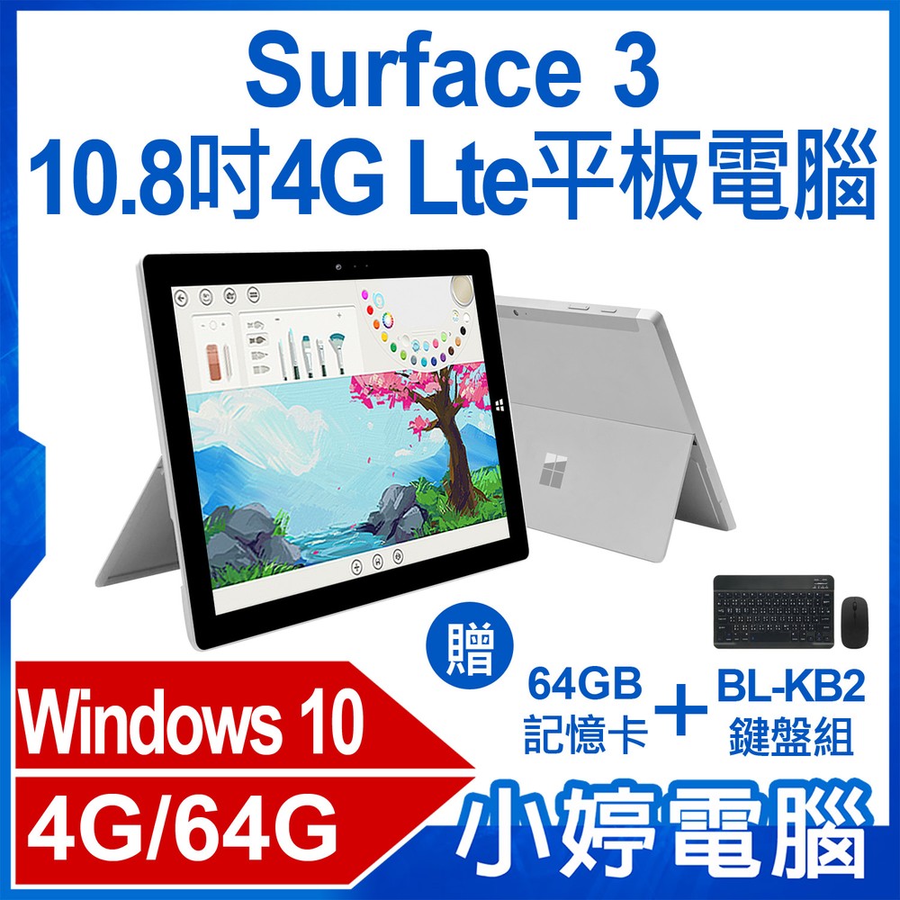 Surface 3 4G的價格推薦- 2023年10月| 比價比個夠BigGo