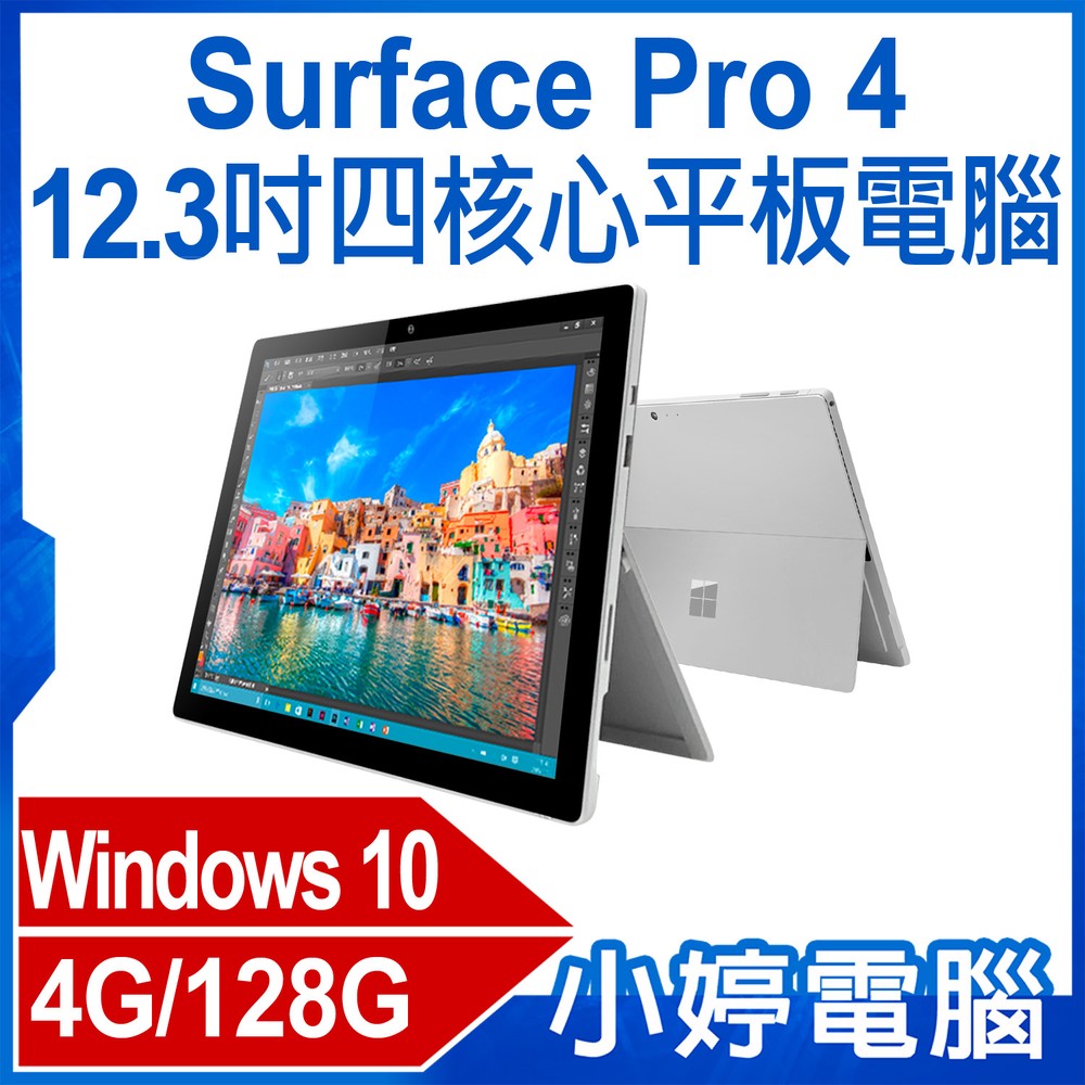 【小婷電腦＊平板】福利品 Surface Pro 4 12.3吋四核心平板電腦 Intel處理器 4G/128G
