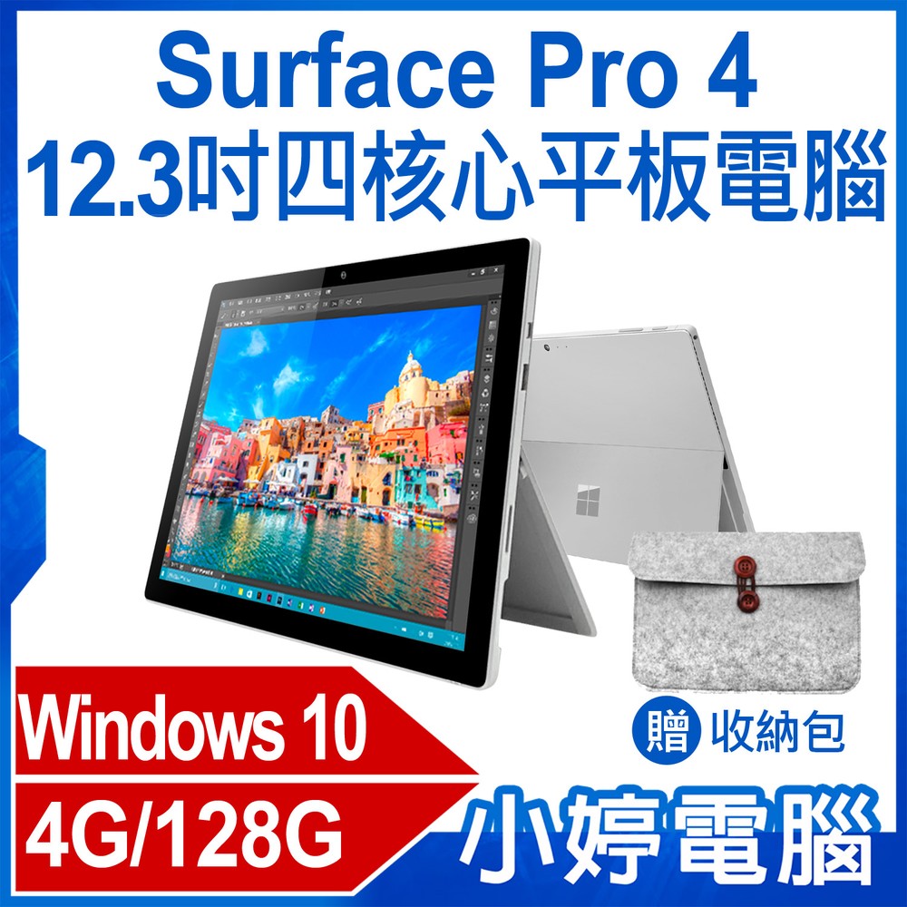 【小婷電腦＊平板】贈收納包 福利品 Surface Pro 4 12.3吋四核心平板電腦 4G/128G