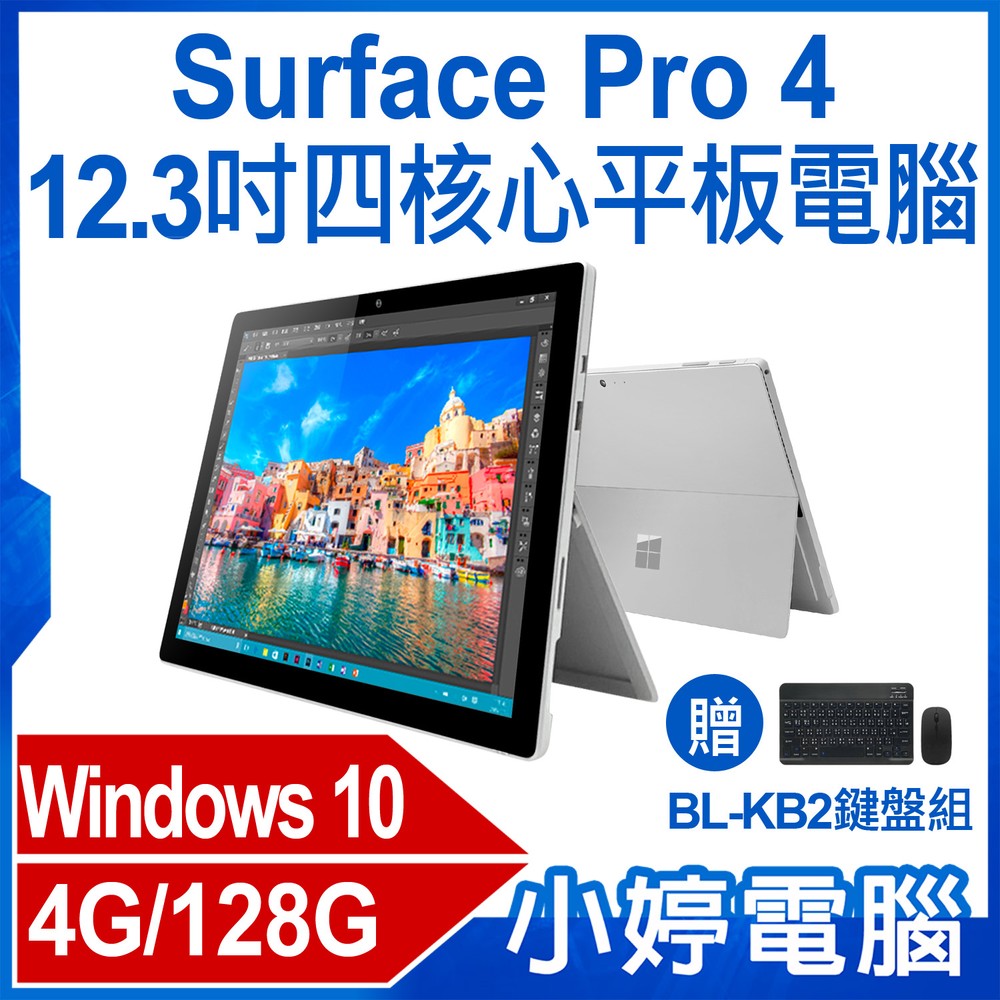 【小婷電腦＊平板】贈鍵盤組 福利品Surface Pro 4 12.3吋四核心平板電腦 Intel處理器 4G/128G