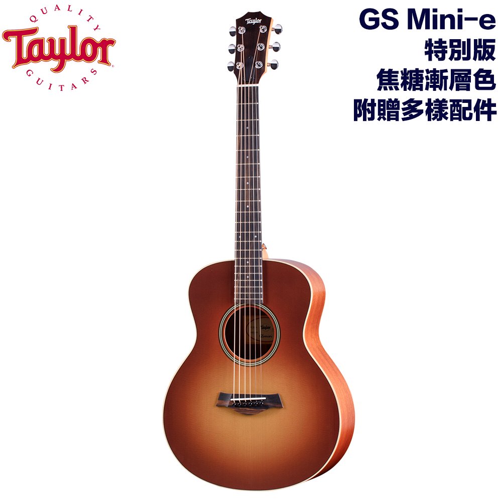 《民風樂府》Taylor GS Mini-e 特別版 焦糖漸層色 旅行吉他 全新品公司貨 附贈配件