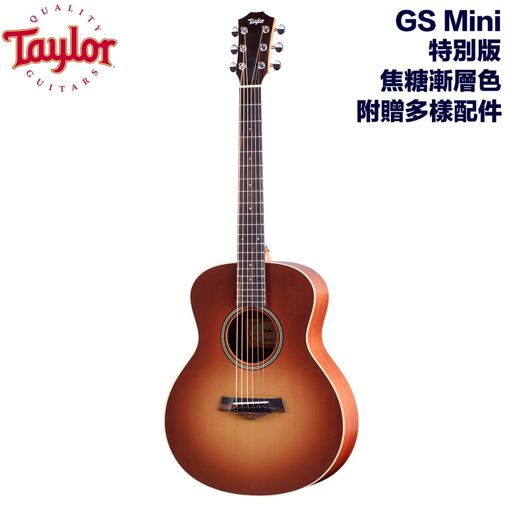《民風樂府》Taylor GS Mini 特別版 焦糖漸層色 旅行吉他 全新品公司貨 附贈配件