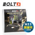 【黃金光H11】BOLTS Golden Flash 2600K 霧燈 鹵素燈泡 台灣製造