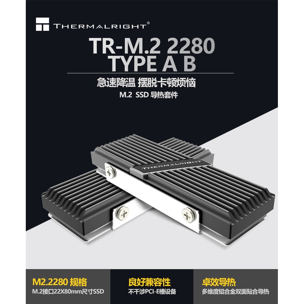 Thermalright TR-M.2 2280 TYPE A B 散熱片