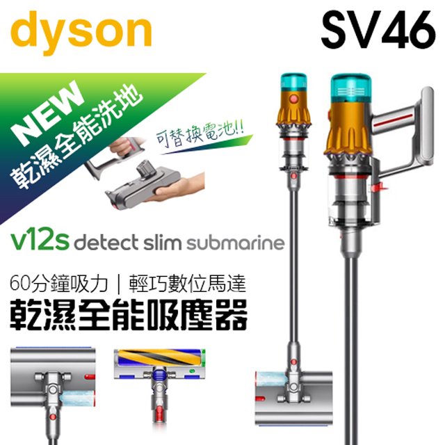 【4/30前隨貨送收納架+洗地滾筒】dyson 戴森 V12s SV46 Detect Slim Submarine 乾濕全能洗地吸塵器 -原廠公司貨