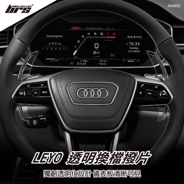 【brs光研社】AA005C 透明 換檔撥片 Leyo Audi 奧迪 A3 A4 A5 A8 S3 S5 SQ5 R8 Q7 TT TTS