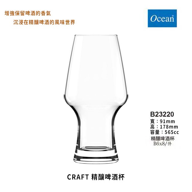 【星羽默】Ocean CRAFT 系列 精釀啤酒杯 565cc (1入) 特價中! 啤酒杯 IPA 淡啤酒杯