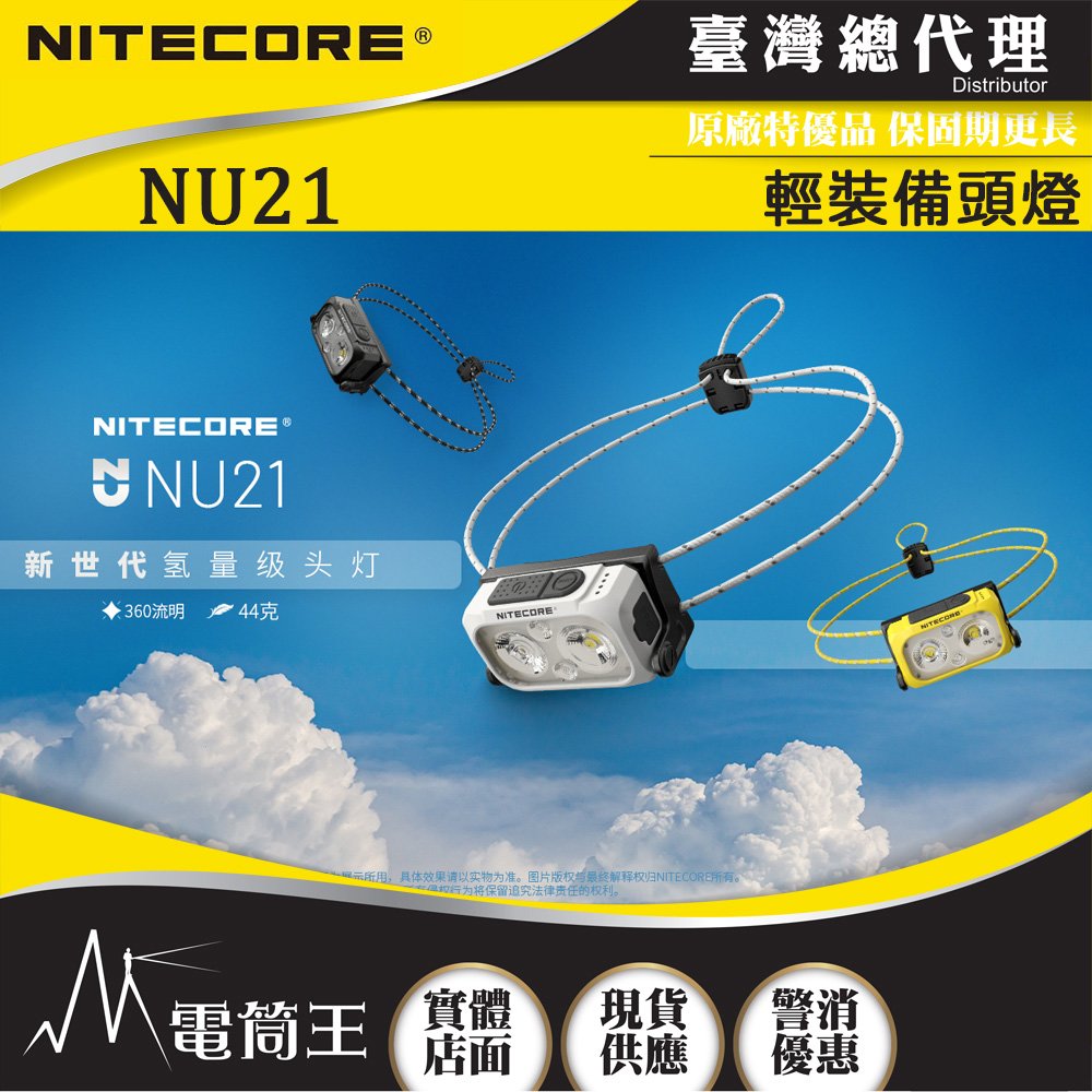【電筒王】NITECORE NU21 360流明 58米 輕裝備頭燈 雙光源可充電頭燈 白/紅光 三色可選 USB-C