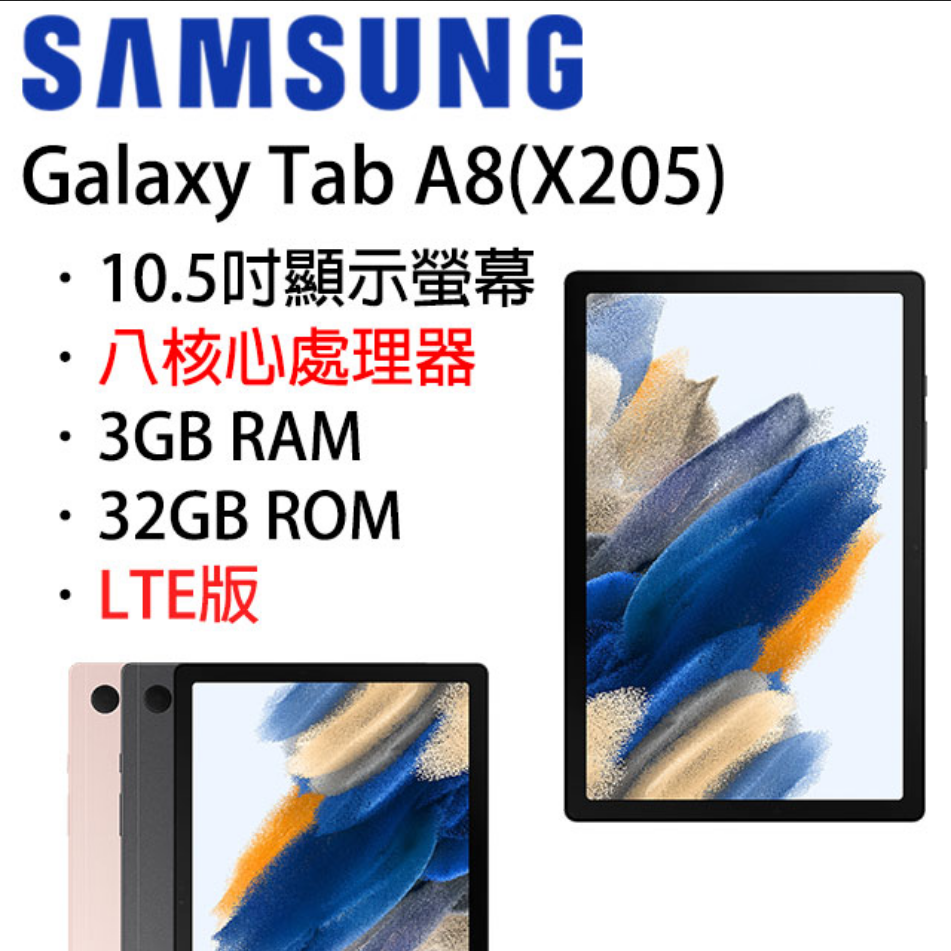 【展利數位電訊】SAMSUNG GALAXY TAB A8 LTE (X205) 10吋平板電腦 台灣公司貨