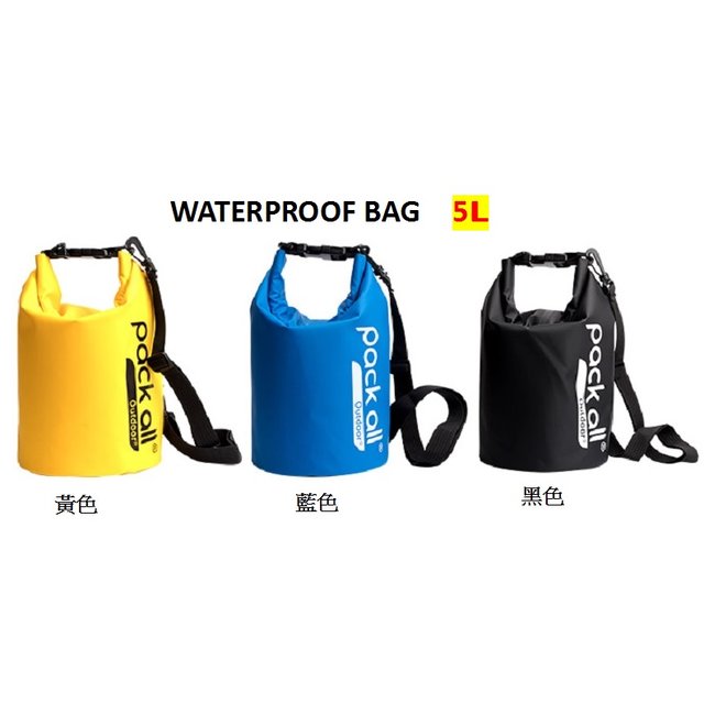 美國pack all WATERPROOF BAG 5L 防水沙灘包 5公升防水袋/登山屋