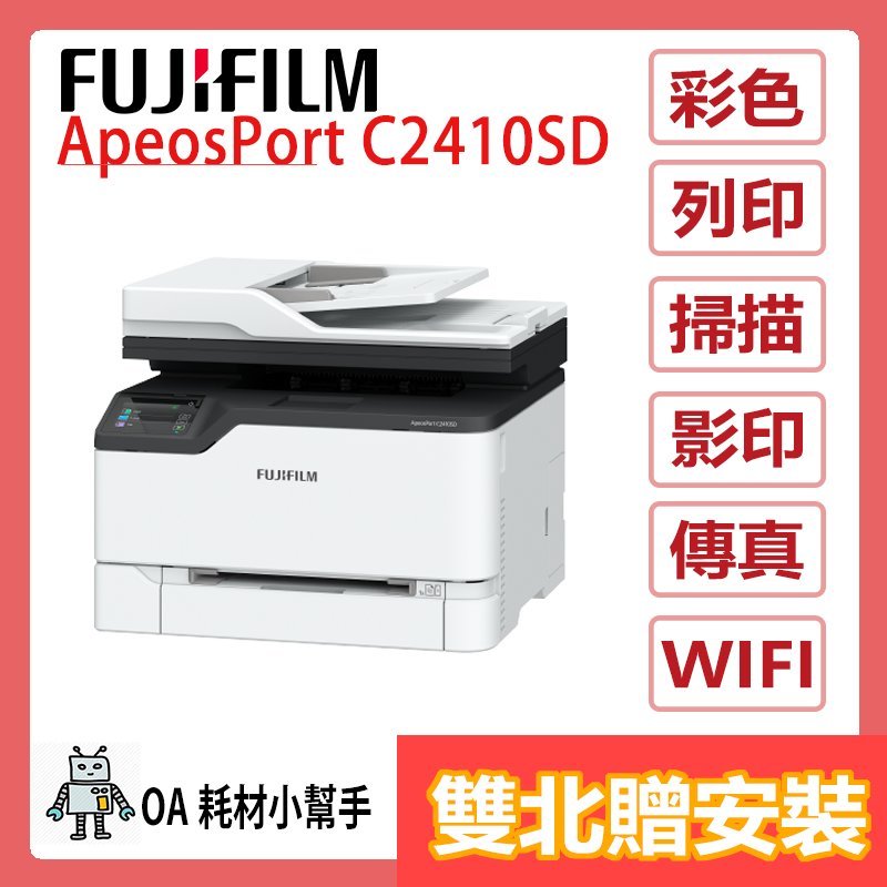 FUJIFILM富士 原廠公司貨 ApeosPort C2410SD(雙北贈安裝) 彩色多功能影印機 A4多功能事務機