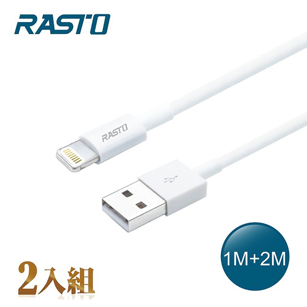 【旭益汽車百貨】RASTO RX34 蘋果LIGHTNING 充電傳輸線雙入組1M＋2M