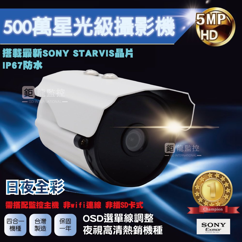SONY 335晶片 AHD 500萬星光級攝影機 日夜全彩 微光全彩監控鏡頭 四合一 監視器 夜視攝影機(含稅)