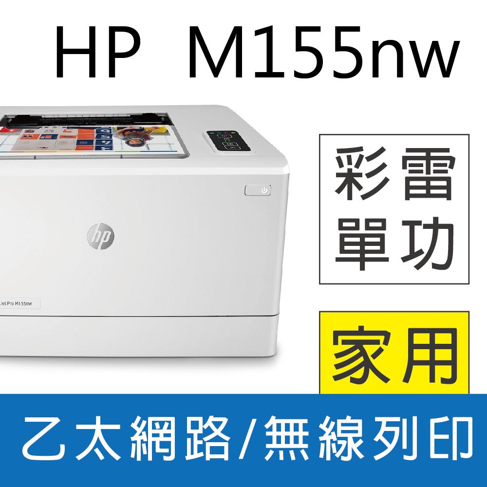 【好印良品+登入送禮券300】HP Color LaserJet Pro M155nw 無線網路彩色雷射印表機