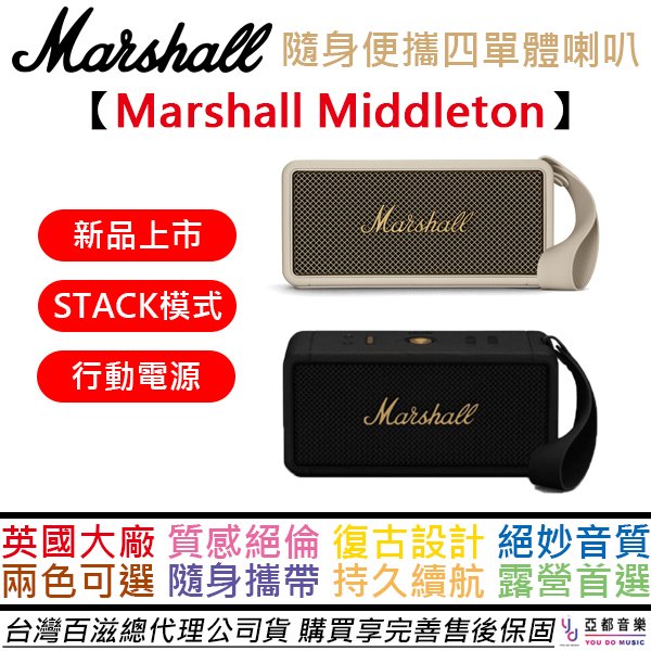 分期免運Marshall Middleton 黑金色/奶油白 藍牙 喇叭 音響 充電式 隨身攜帶 防水防塵 保固18個月