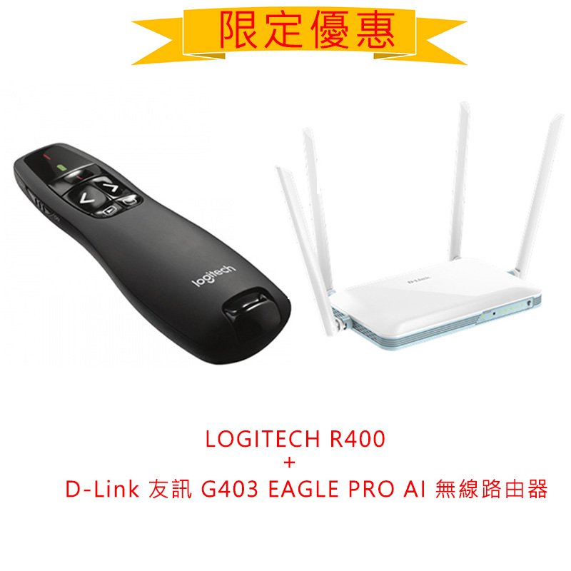 【限定優惠 賣完為止】Logitech R400 無線簡報器+D-LINK G403 4G LTE Cat.4無線路由器