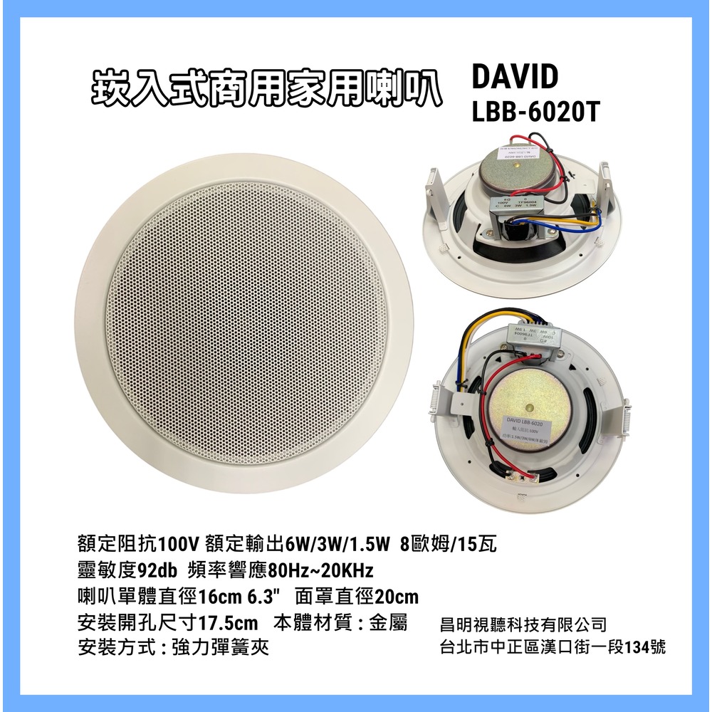 【昌明視聽】DAVID LBB-6020T 崁入式 崁頂式 圓形喇叭 崁頂喇叭 崁入式商用家用喇叭 金屬本體材質