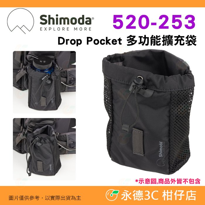 Shimoda 520-253 Drop Pocket 多功能擴充袋 公司貨 外袋 配件袋 水壺袋 鏡頭袋 快速拿取