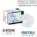 【MOTEX 摩戴舒】鑽石型醫用口罩 白色(50片/盒)