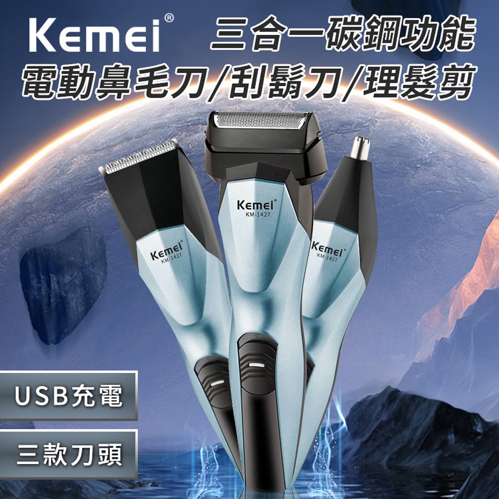 【KEMEI】三合一功能碳鋼電動理髮器/電鬍刀/鼻毛刀(E1427)