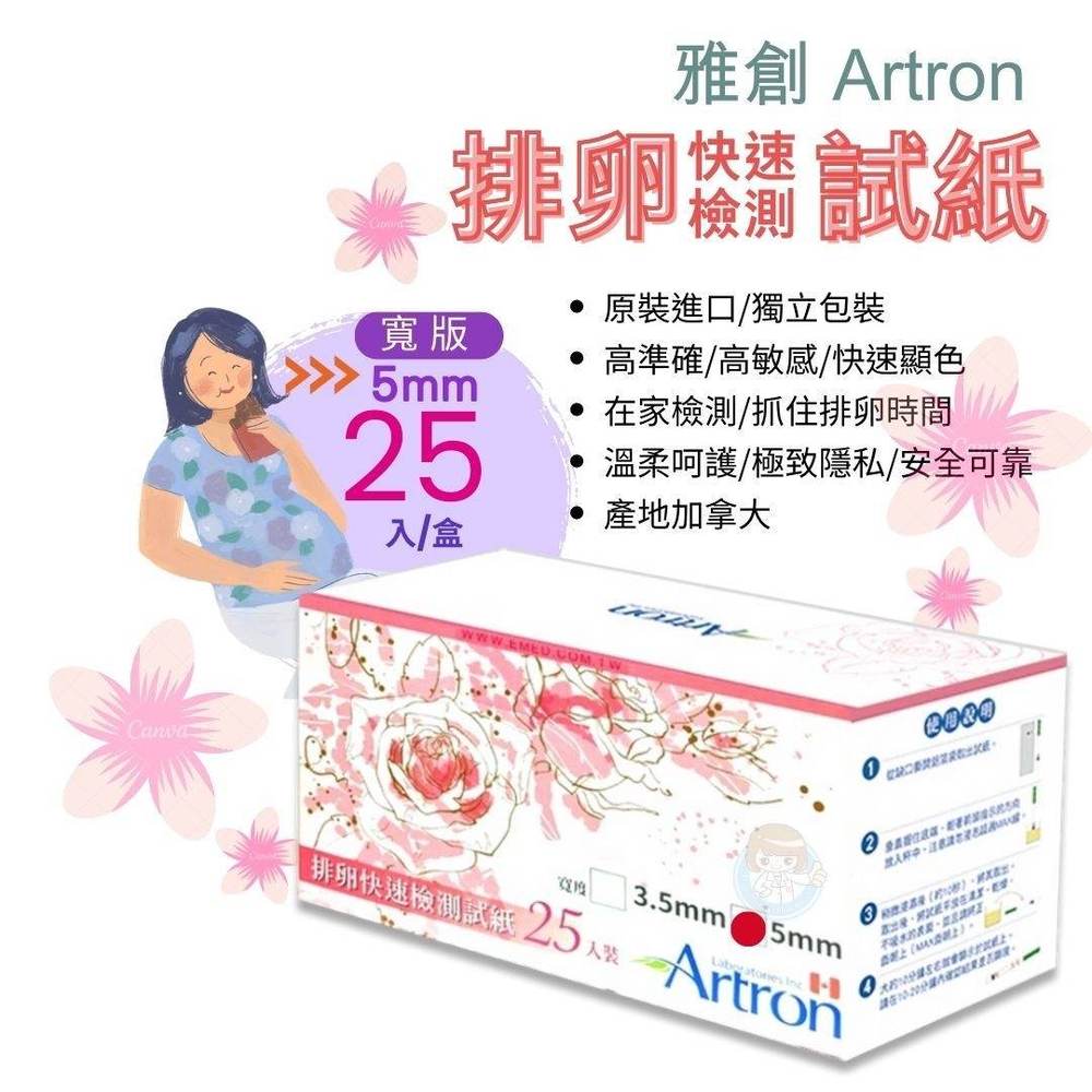 雅創 Artron 5mm【寬版】排卵快速檢測試紙 排卵試紙 25入/盒 憨吉小舖