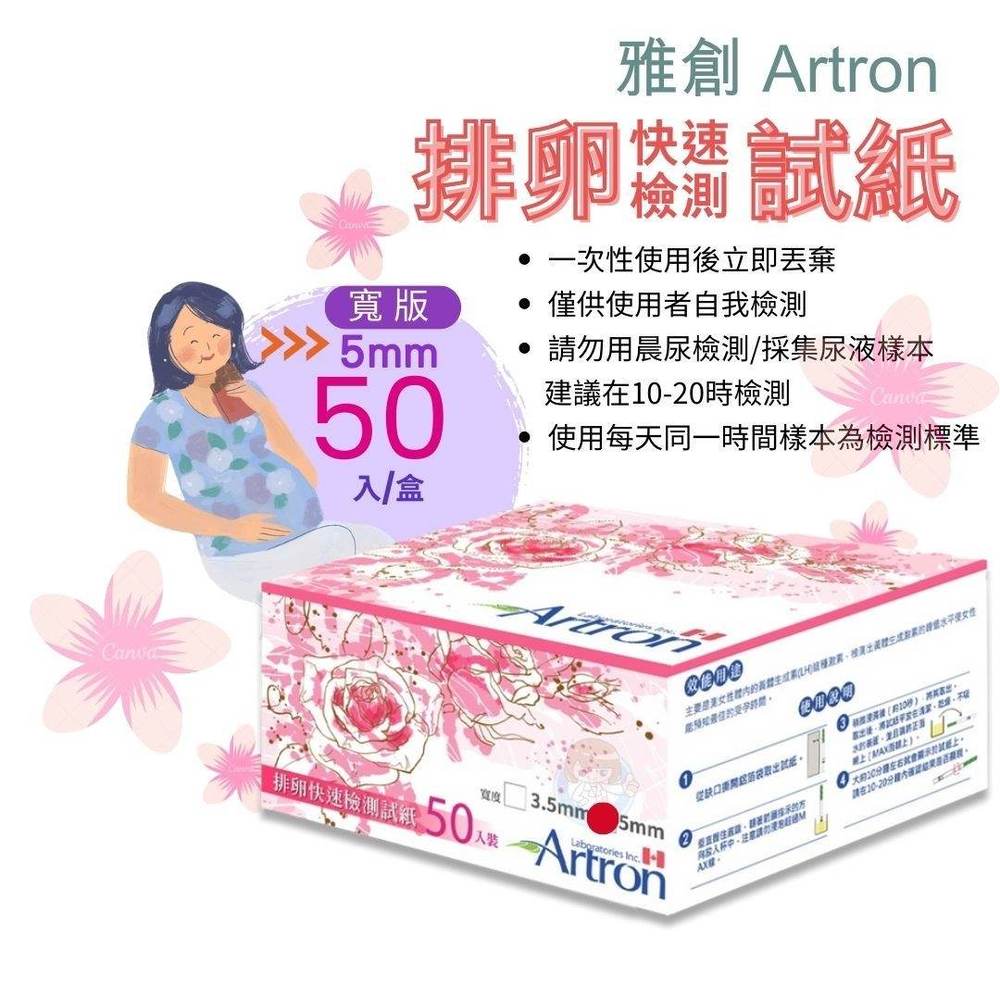 雅創 Artron 5mm【寬版】排卵快速檢測試紙 排卵試紙 50入/盒 憨吉小舖